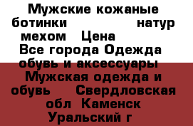 Мужские кожаные ботинки camel active(натур мехом › Цена ­ 8 000 - Все города Одежда, обувь и аксессуары » Мужская одежда и обувь   . Свердловская обл.,Каменск-Уральский г.